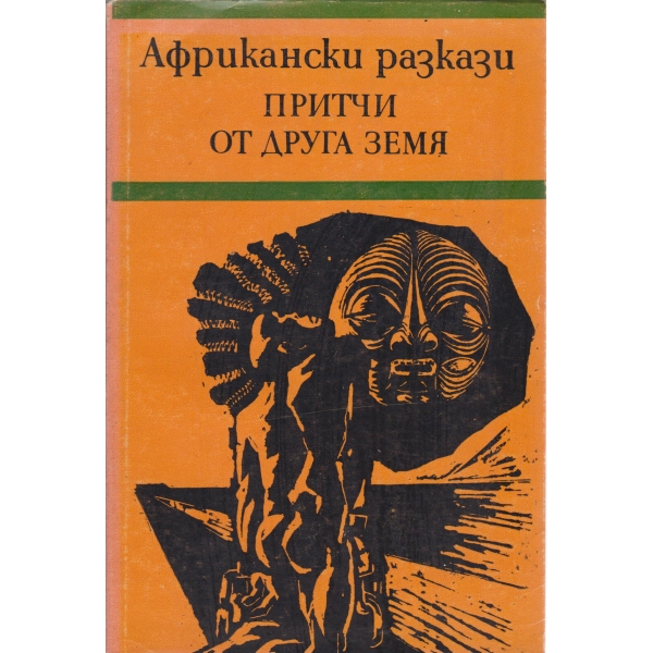 Притчи от друга земя