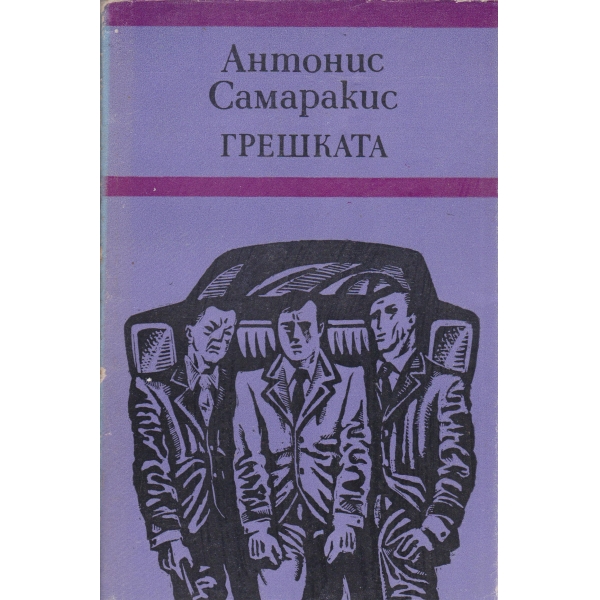 Грешката