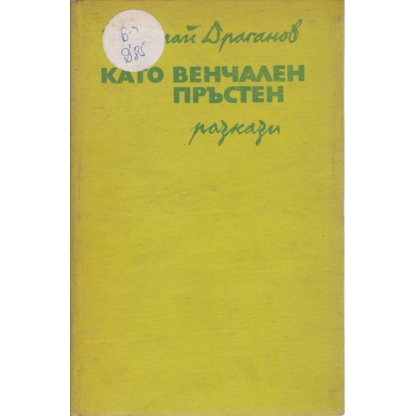 Като венчален пръстен