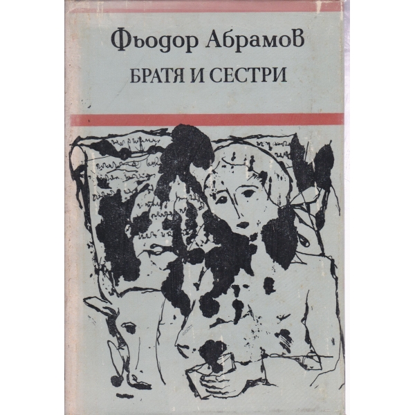 Братя и сестри