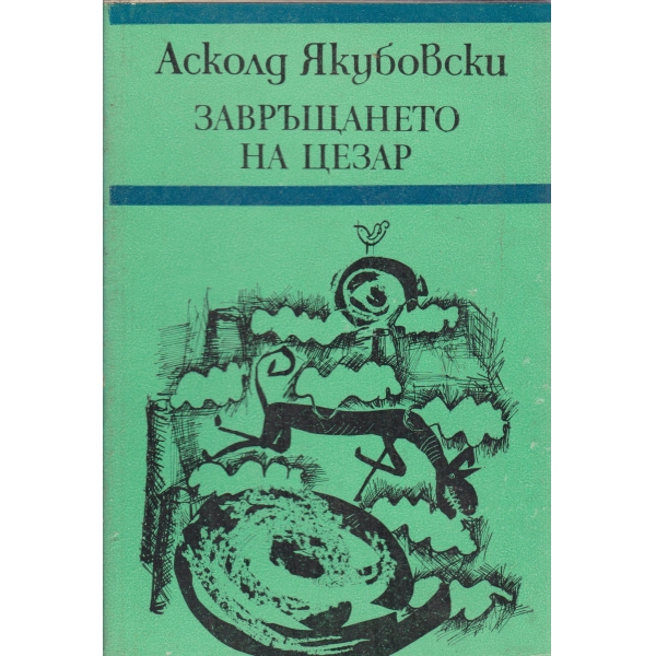 Завръщането на Цезар