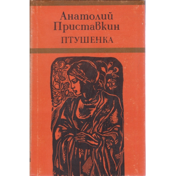 Птушенка