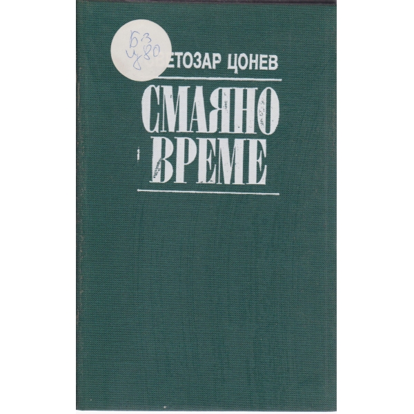 Смаяно време
