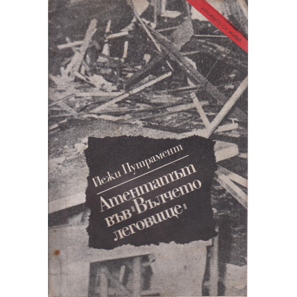 Атентатът във "Вълчето леговище" 20 юли