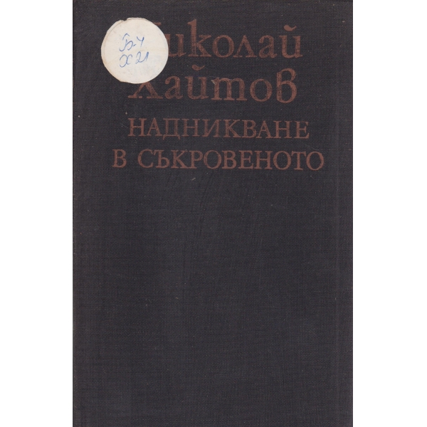 Надникване в съкровеното