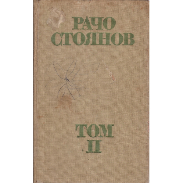 Рачо Стоянов-2 том-непубликувани творби