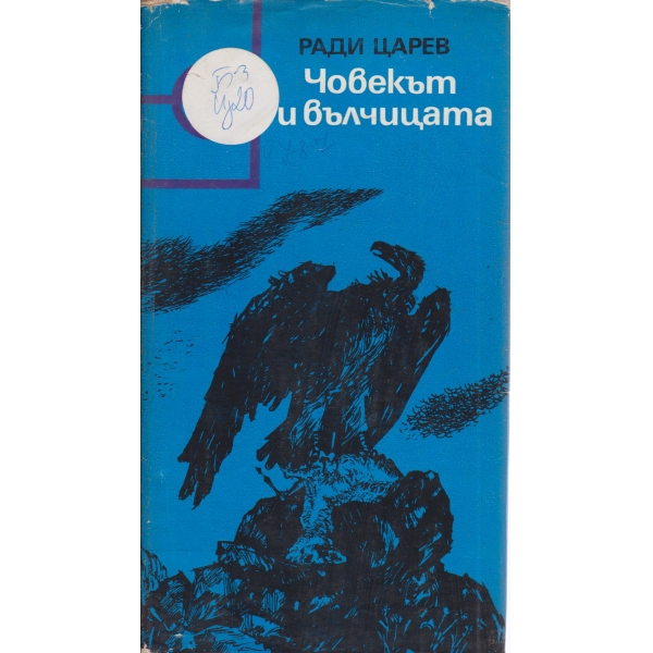 Човекът и вълчицата