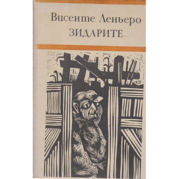 Зидарите