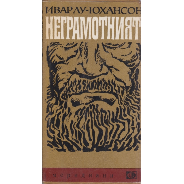 Неграмотният