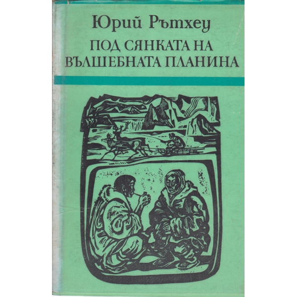 Пиод сянката на вълшебната планина-пътешествия и размисли