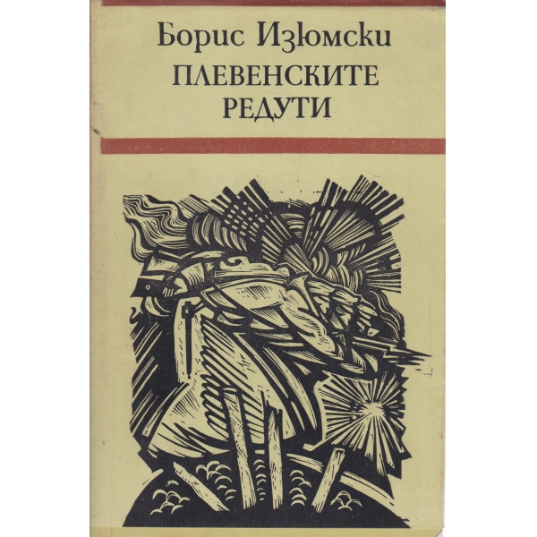 Плевенските редути