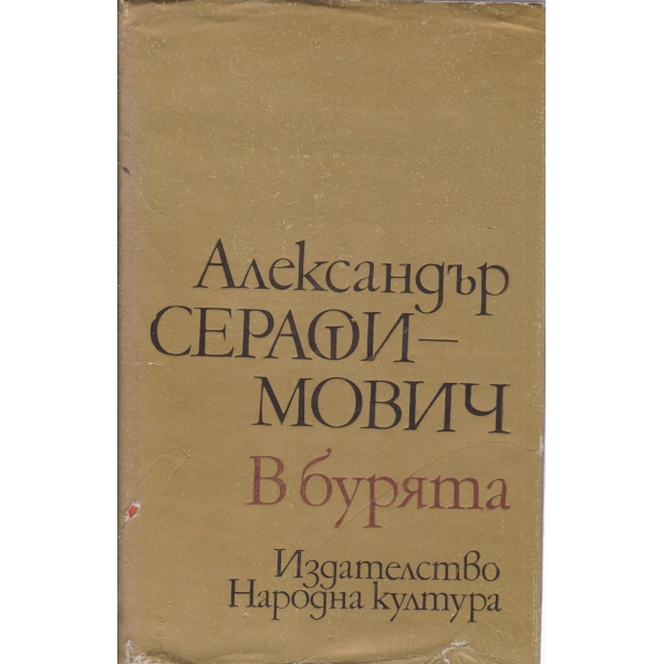 В бурята-разкази и очерци