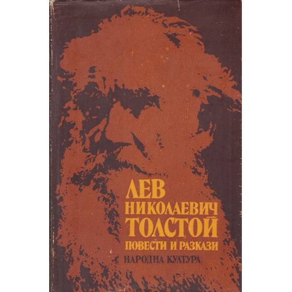 Лев Н. Толстой-повести и разкази