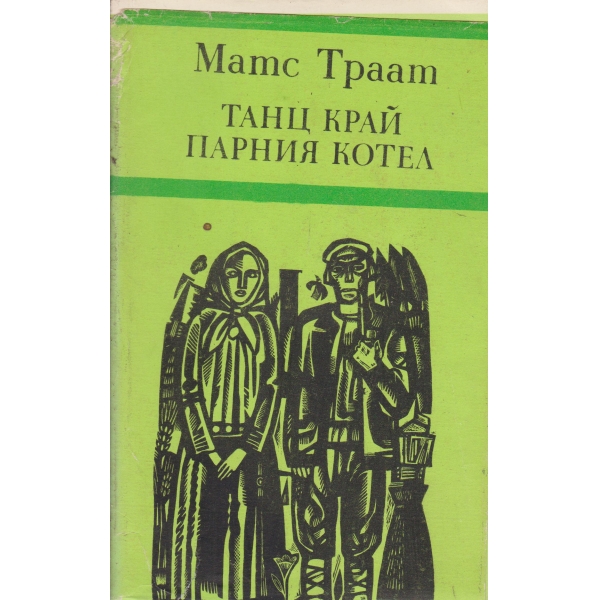 Танц край парния котел