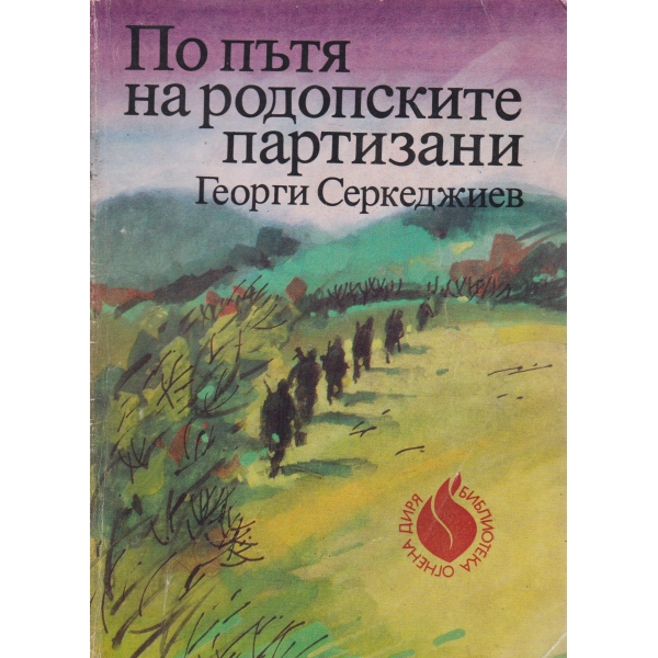 По пътя на родопските партизани