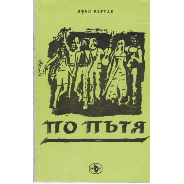 По пътя