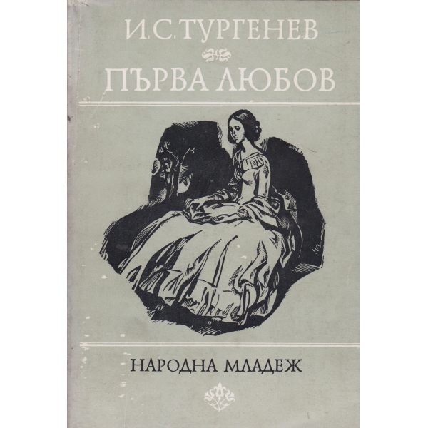 Първа любов-повести