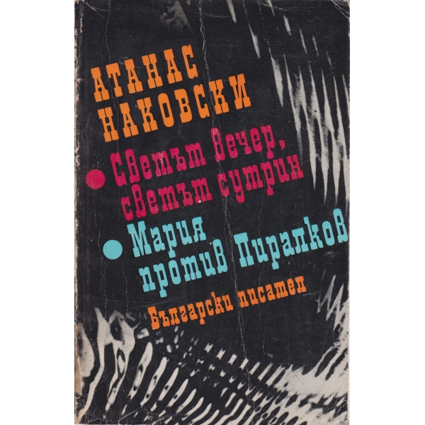 Светът вечер,светът сутрин,Мария против Пиралков