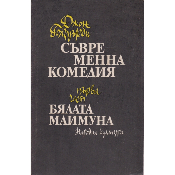 Съвременна комедия,Бялата маймуна