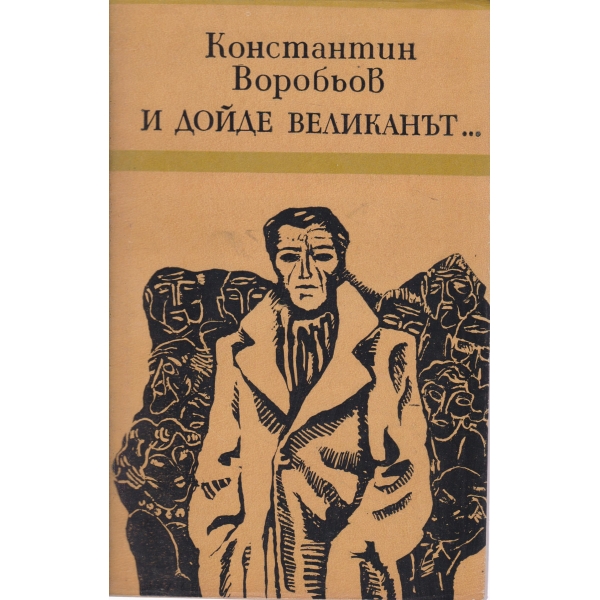 И дойде великанът...