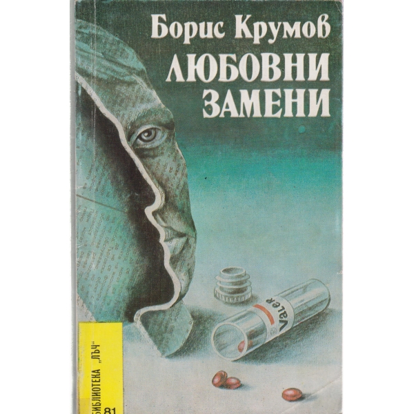 Любовни замени