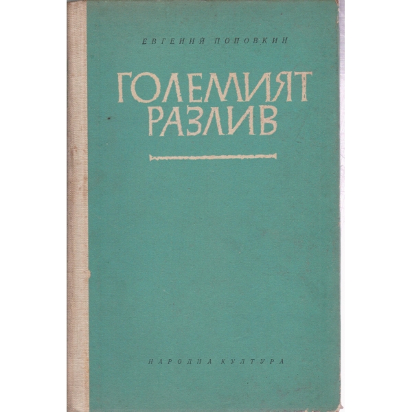 Големият разлив