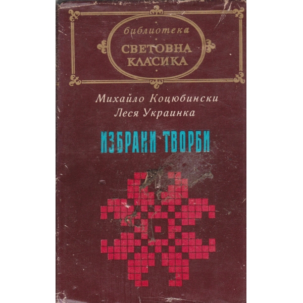 М. Коцюбински,Леся Украинска-избрани творби