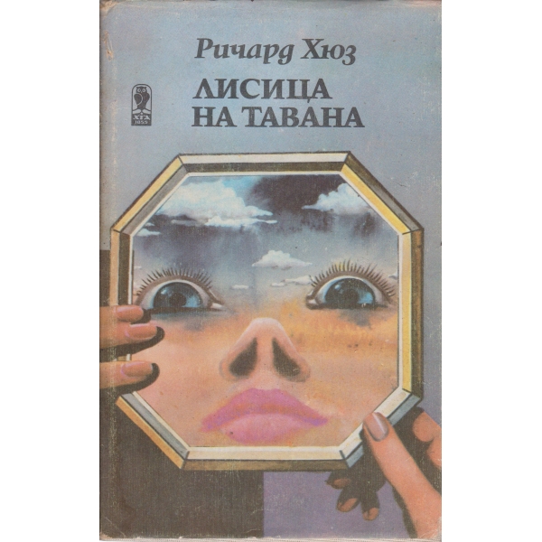 Лисица на тавана-1 част