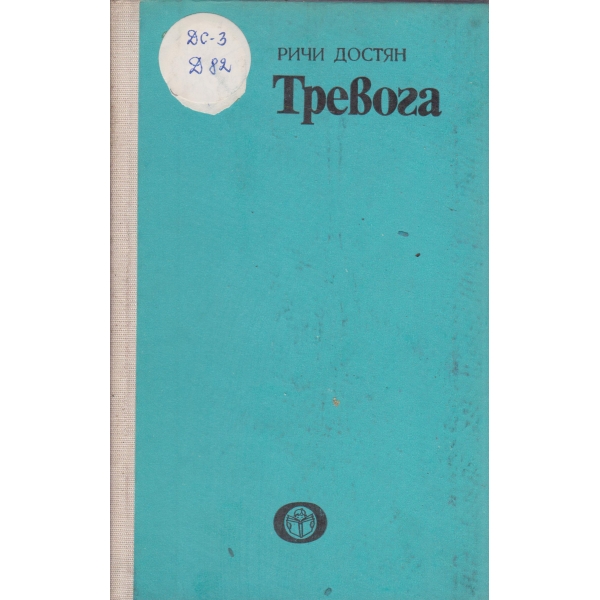 Тревога