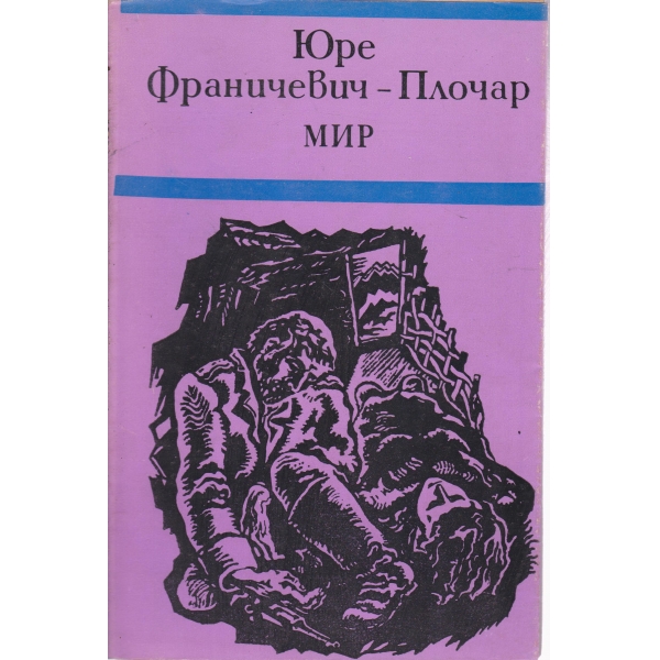 Мир