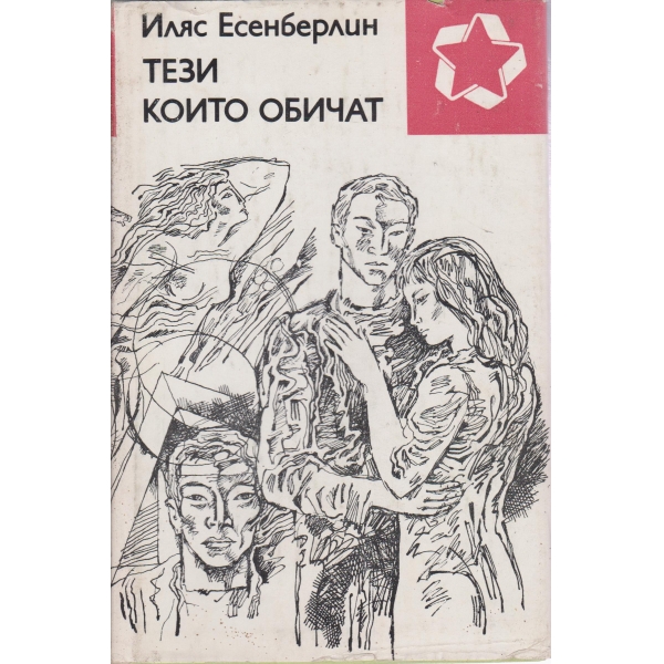 Тези които обичат