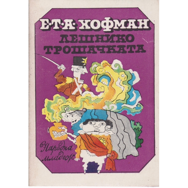 Лешникотрошачката-приказни повести