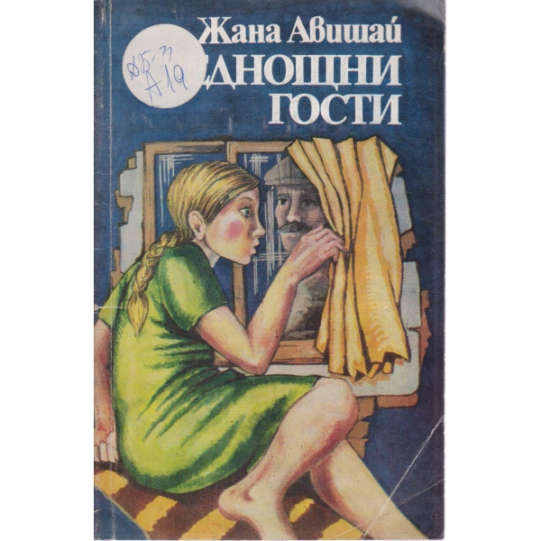 Среднощни гости