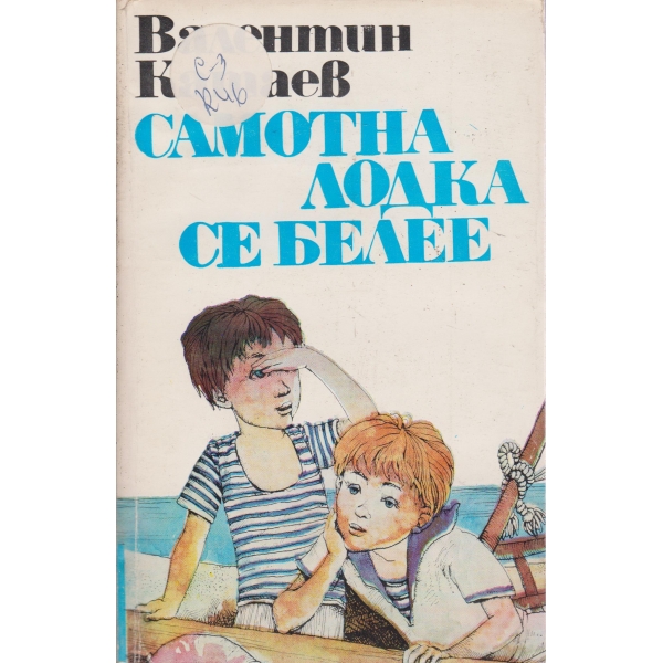 Самотна лодка се белее