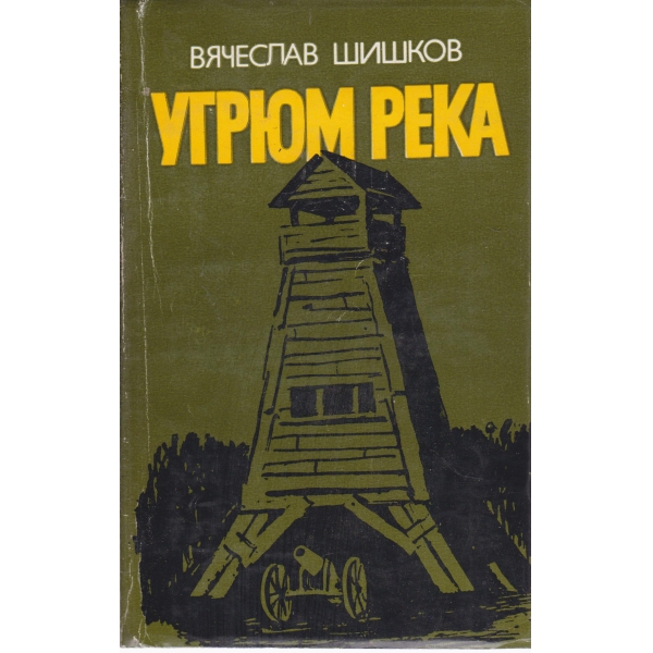 Угрюм река-1 книга