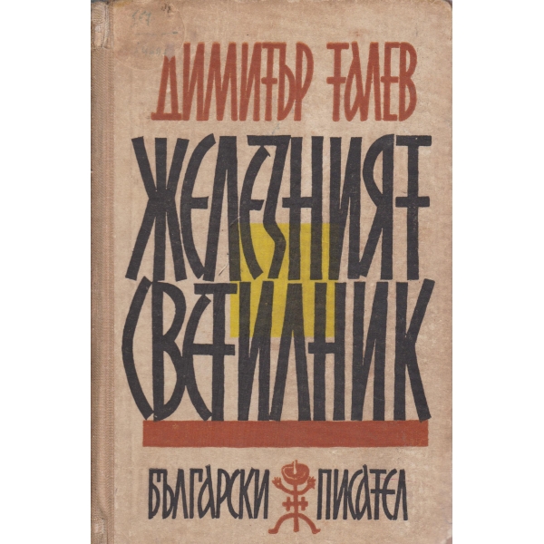 Железният светилник
