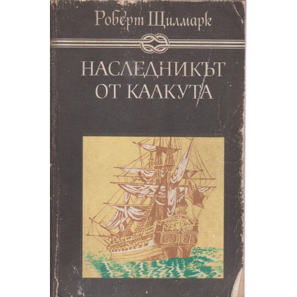 Наследникът от Калкута