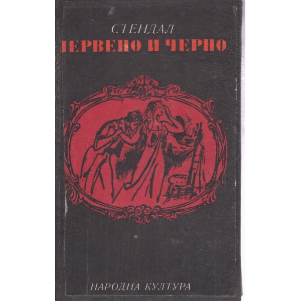 Червено и черно