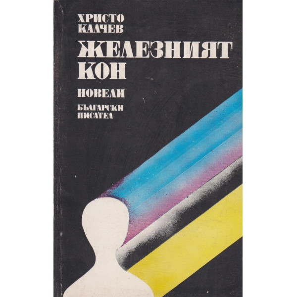 Железният кон