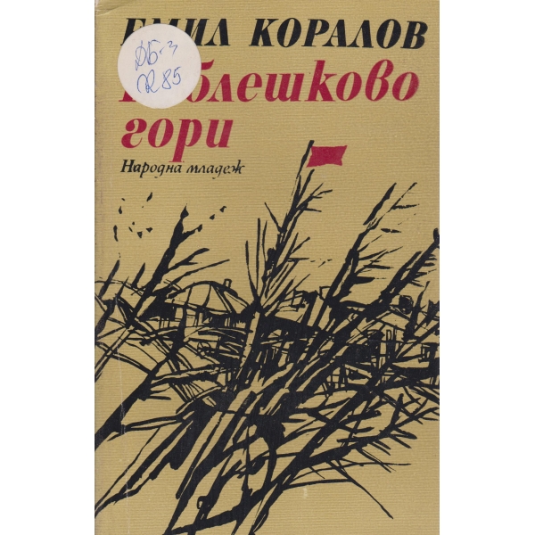Каблешково гори
