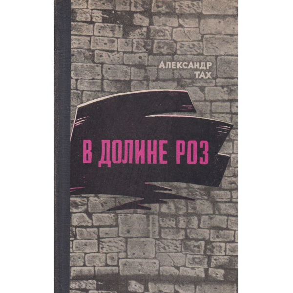 В долине роз