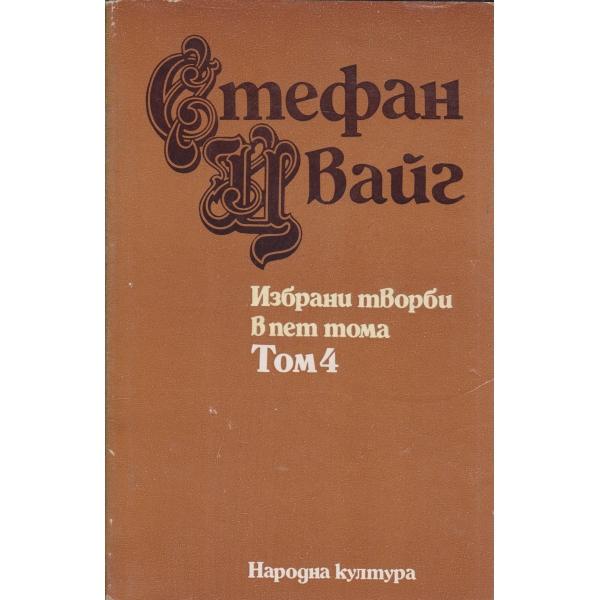 Стефан Цвайг-4 том-есеистика-избрани творби