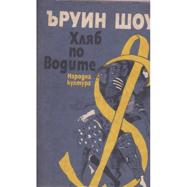 Хляб по водите