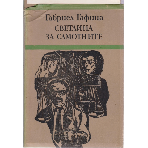 Светлина за самотните