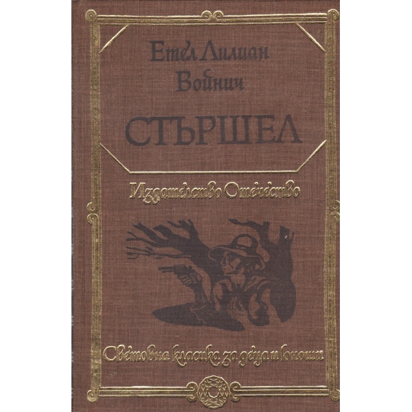 Стършел