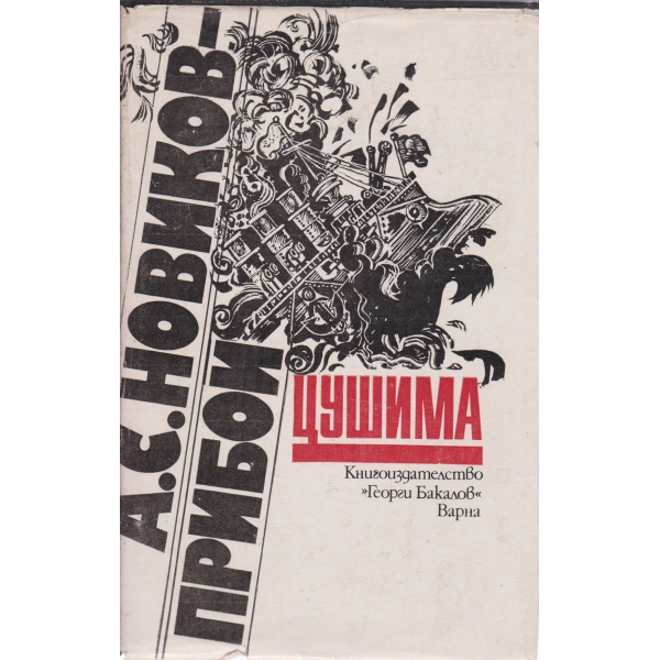 Цушима-1 и 2 книга