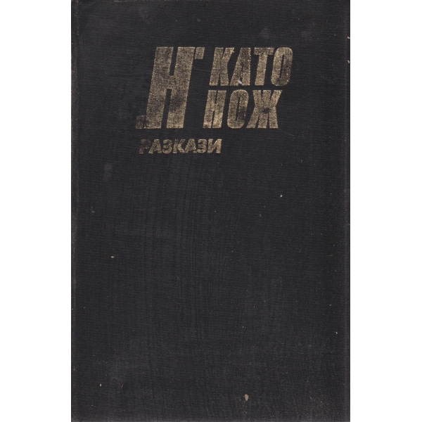 "Н" като нож