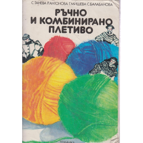 Ръчно и комбинирано плетиво