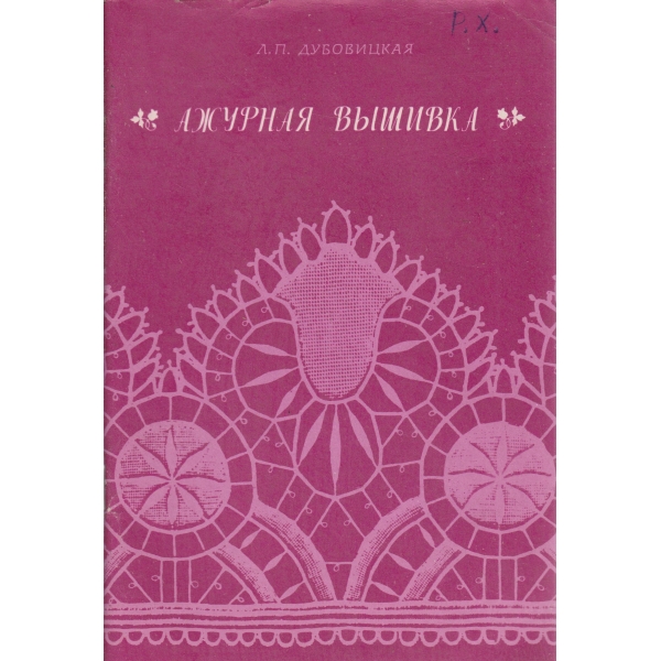 Ажурная вьишивка