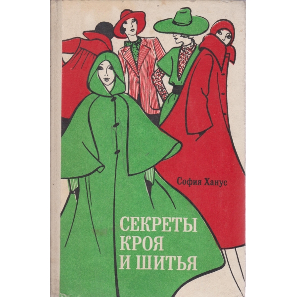 Секретьи кроя и шитья